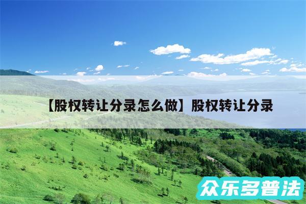 股权转让分录怎么做还有股权转让分录