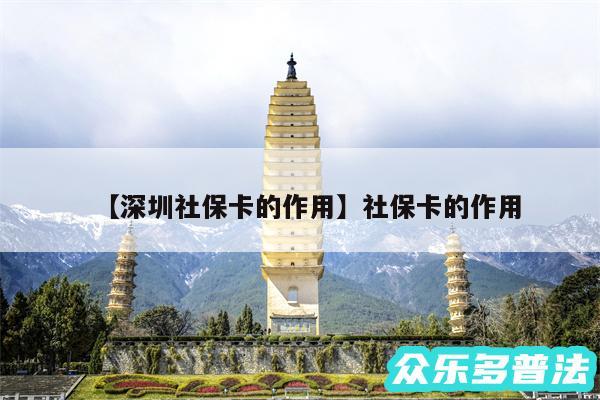 深圳社保卡的作用还有社保卡的作用