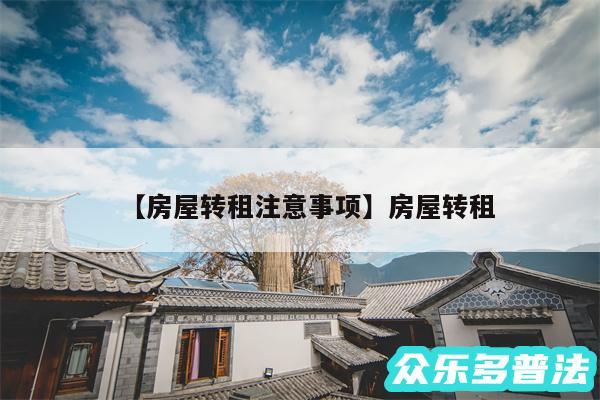 房屋转租注意事项还有房屋转租