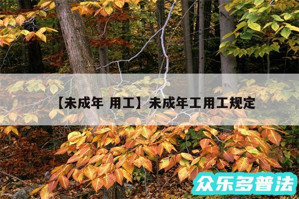 未成年 用工还有未成年工用工规定