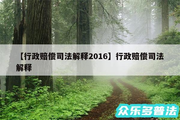 行政赔偿司法解释2016还有行政赔偿司法解释