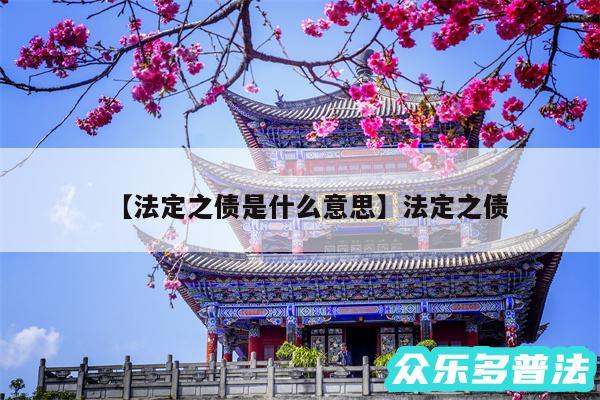 法定之债是什么意思还有法定之债