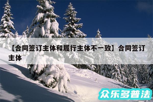 合同签订主体和履行主体不一致还有合同签订主体