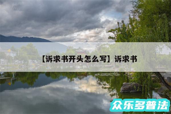 诉求书开头怎么写还有诉求书