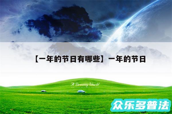 一年的节日有哪些还有一年的节日