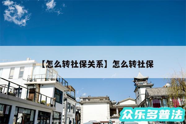 怎么转社保关系还有怎么转社保