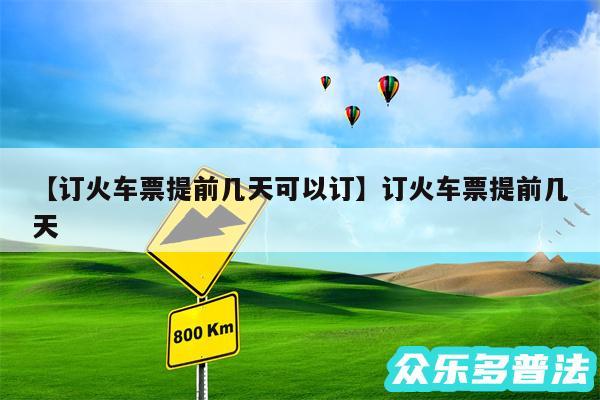 订火车票提前几天可以订还有订火车票提前几天