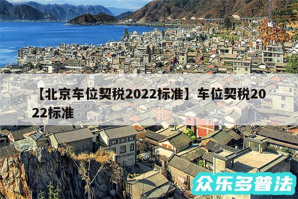北京车位契税2024标准还有车位契税2024标准