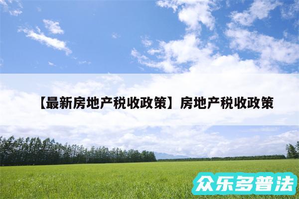 最新房地产税收政策还有房地产税收政策