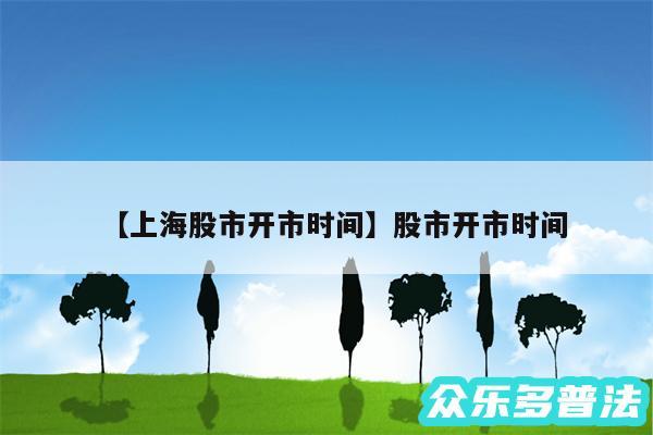 上海股市开市时间还有股市开市时间