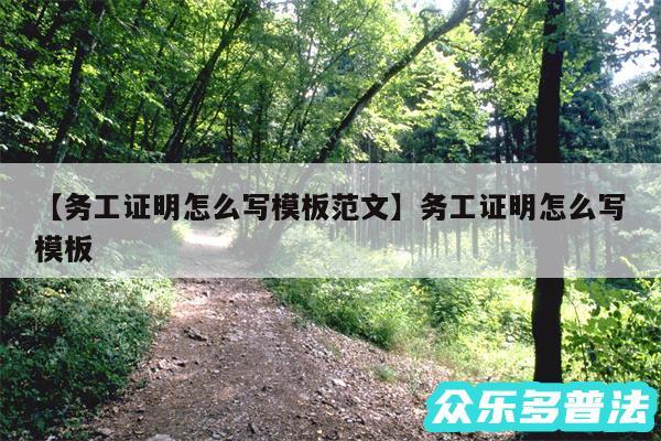 务工证明怎么写模板范文还有务工证明怎么写模板