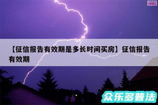征信报告有效期是多长时间买房还有征信报告有效期