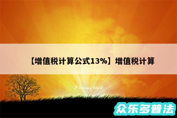 增值税计算公式13%还有增值税计算