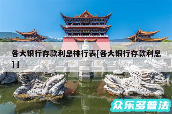 各大银行存款利息排行表及各大银行存款利息✅