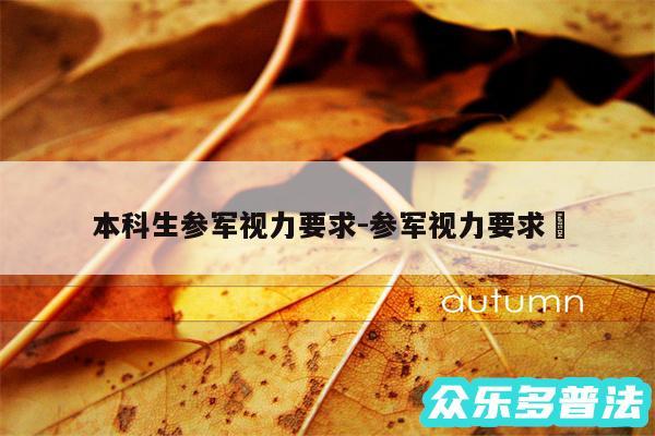本科生参军视力要求-参军视力要求✅