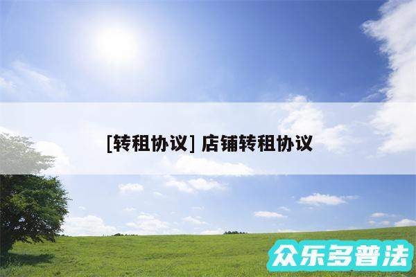 及转租协议 店铺转租协议