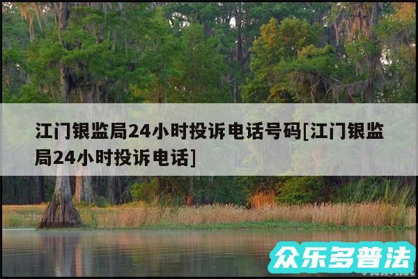江门银监局24小时投诉电话号码及江门银监局24小时投诉电话