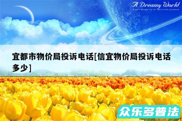 宜都市物价局投诉电话及信宜物价局投诉电话多少