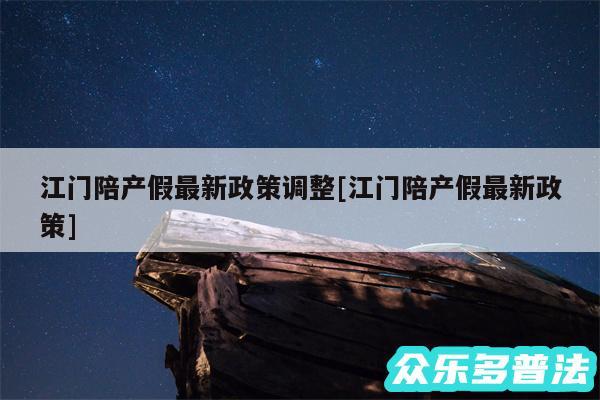 江门陪产假最新政策调整及江门陪产假最新政策