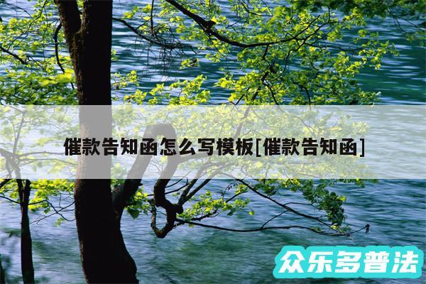 催款告知函怎么写模板及催款告知函