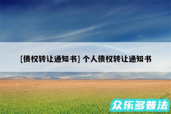 及债权转让通知书 个人债权转让通知书