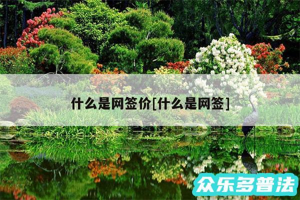 什么是网签价及什么是网签