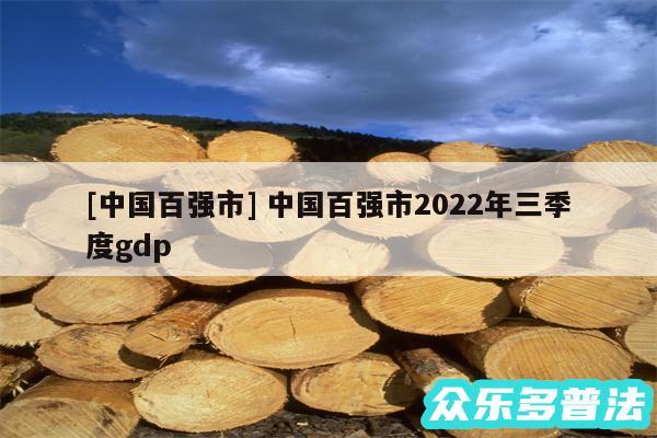 及中国百强市 中国百强市2024年三季度gdp
