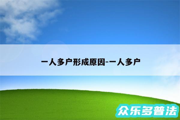 一人多户形成原因-一人多户