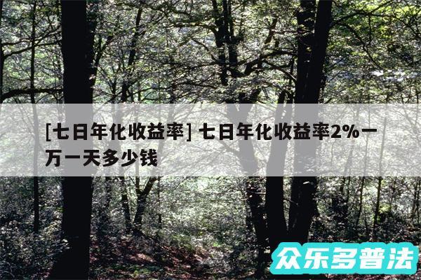 及七日年化收益率 七日年化收益率2%一万一天多少钱