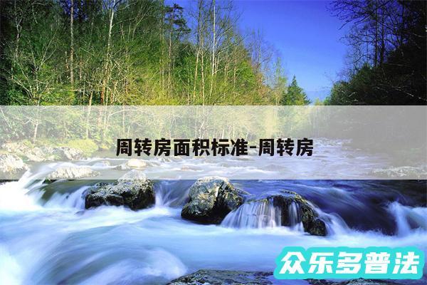 周转房面积标准-周转房