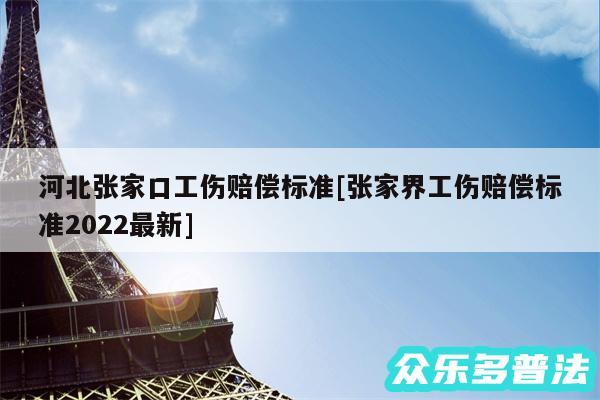 河北张家口工伤赔偿标准及张家界工伤赔偿标准2024最新