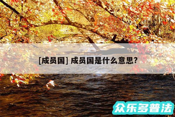 及成员国 成员国是什么意思?