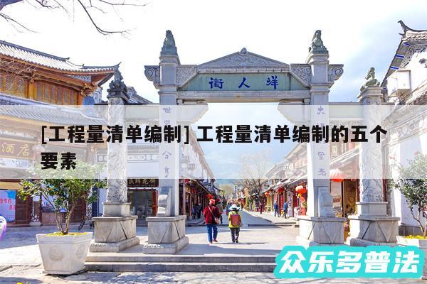 及工程量清单编制 工程量清单编制的五个要素