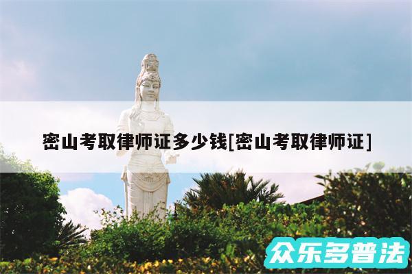 密山考取律师证多少钱及密山考取律师证