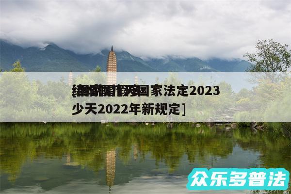 结婚假几天国家法定2024
及国家婚假多少天2024年新规定