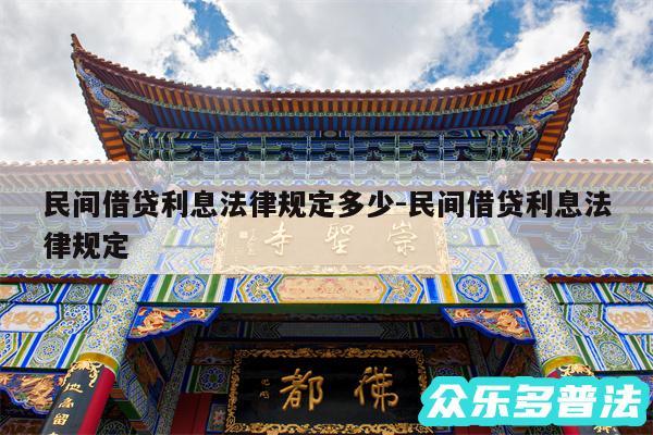 民间借贷利息法律规定多少-民间借贷利息法律规定