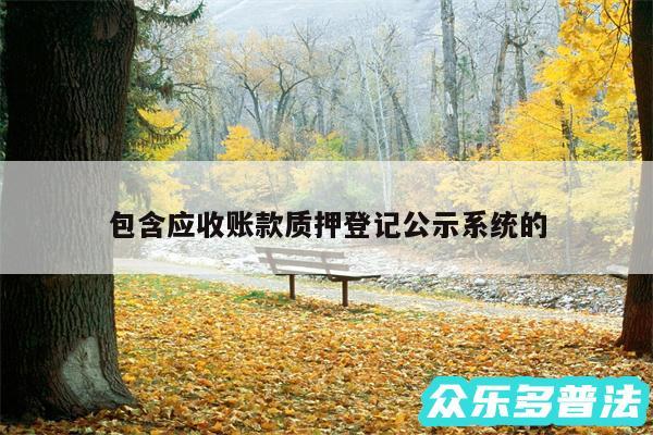 包含应收账款质押登记公示系统的