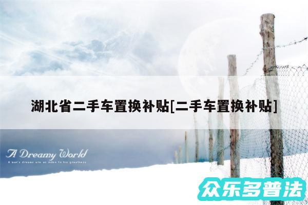 湖北省二手车置换补贴及二手车置换补贴