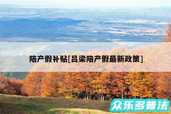 陪产假补贴及吕梁陪产假最新政策