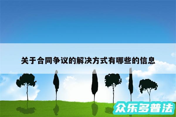 关于合同争议的解决方式有哪些的信息