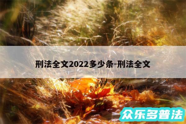 刑法全文2024多少条-刑法全文