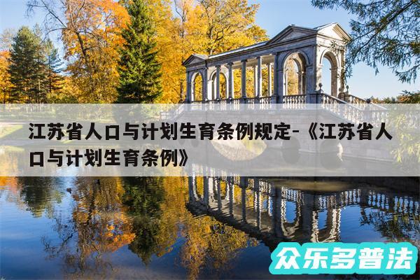 江苏省人口与计划生育条例规定-《江苏省人口与计划生育条例》