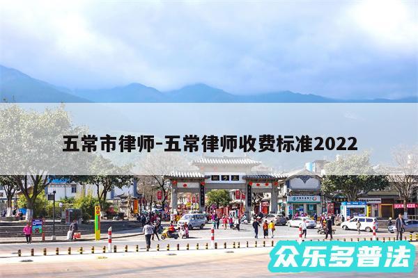 五常市律师-五常律师收费标准2024