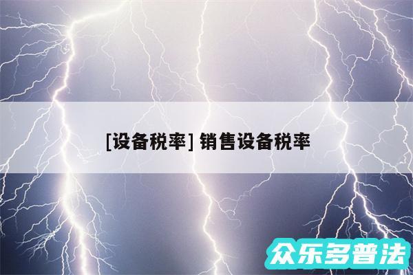 及设备税率 销售设备税率
