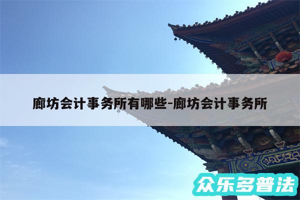 廊坊会计事务所有哪些-廊坊会计事务所