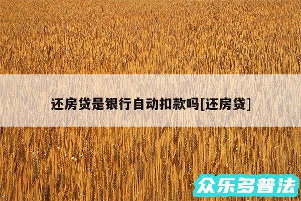 还房贷是银行自动扣款吗及还房贷