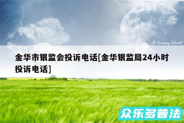 金华市银监会投诉电话及金华银监局24小时投诉电话