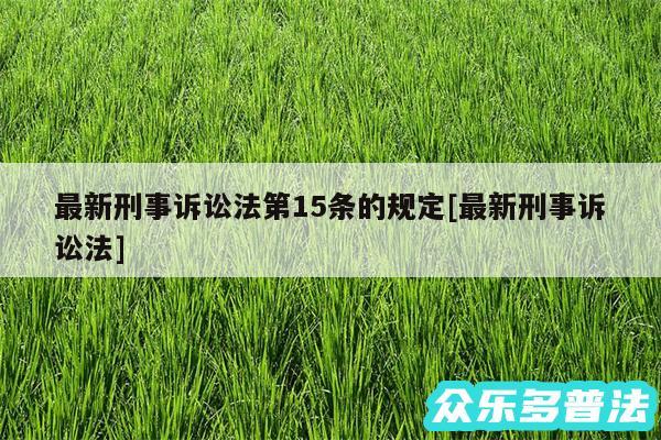 最新刑事诉讼法第15条的规定及最新刑事诉讼法