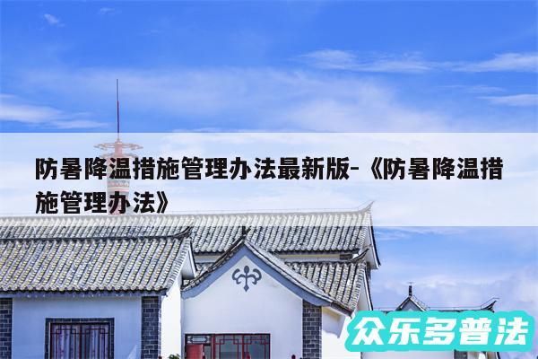 防暑降温措施管理办法最新版-《防暑降温措施管理办法》