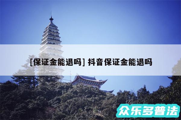 及保证金能退吗 抖音保证金能退吗